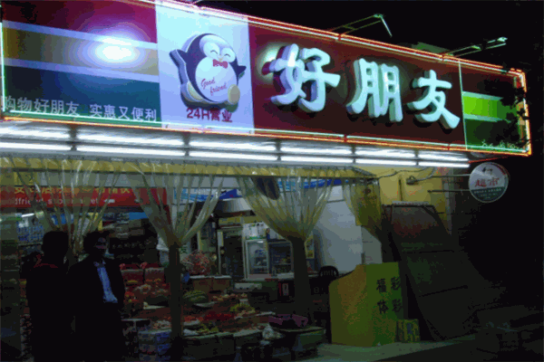 好朋友超市加盟