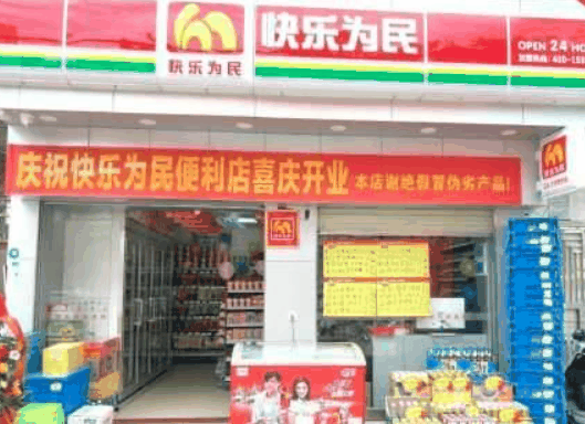 快樂為民