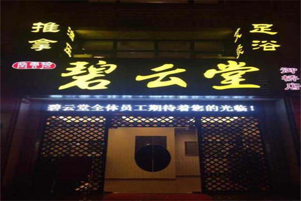 碧云堂中醫(yī)