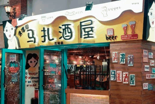 馬扎酒屋