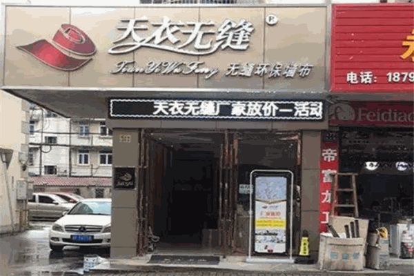 天衣無縫墻布加盟