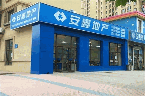安鑫地產(chǎn)加盟