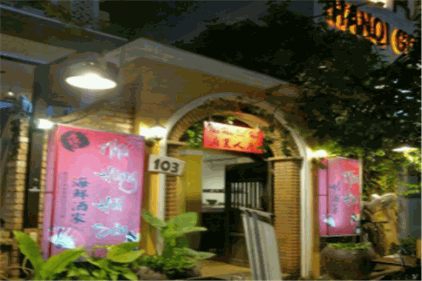 花園酒家加盟