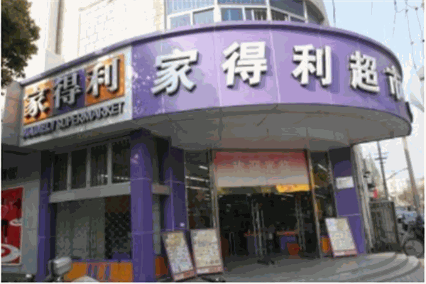 家得利超市