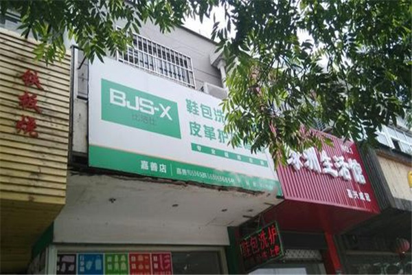 比潔仕洗鞋修飾加盟