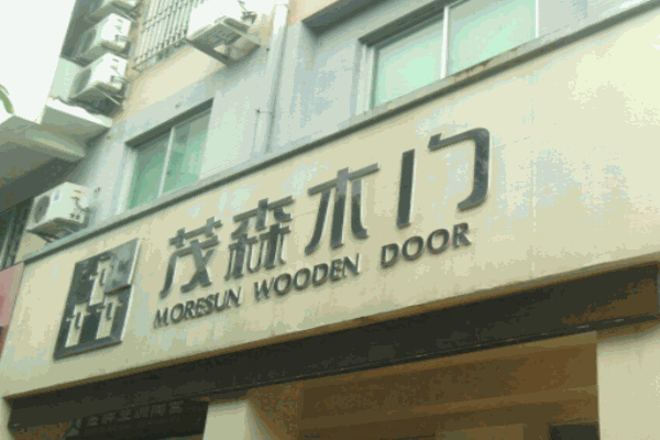 茂森木門加盟