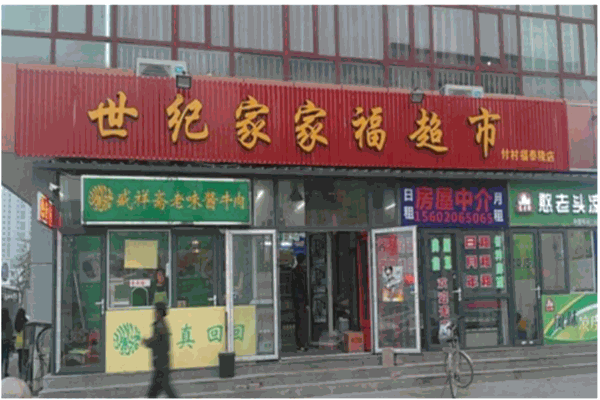 家家福超市