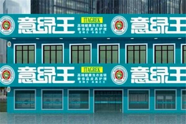 意綠王干洗機(jī)加盟
