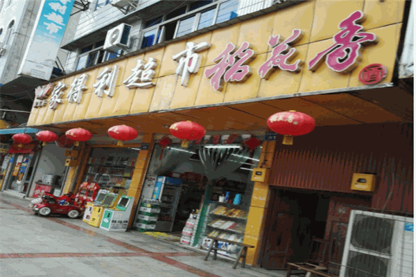 家得利超市