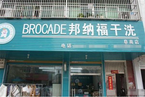 邦納福干洗店加盟