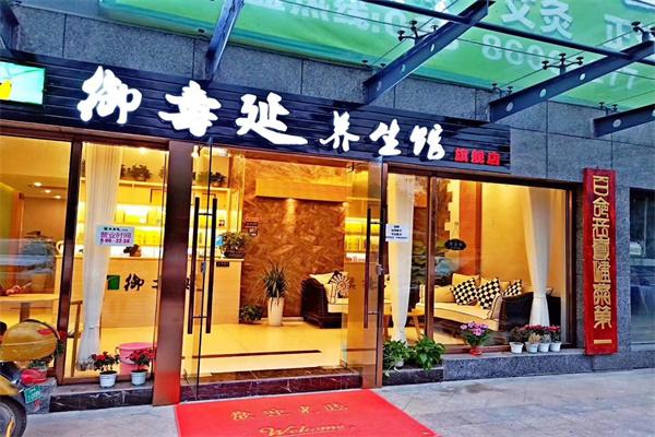 御壽延養(yǎng)生館加盟