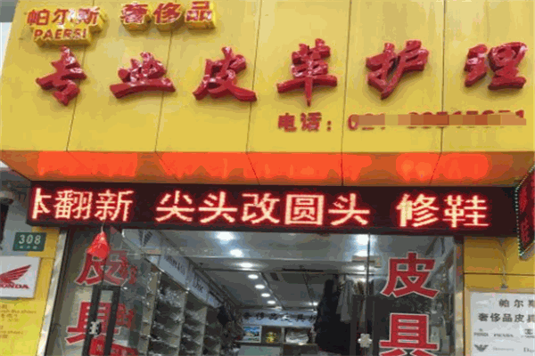 帕爾斯皮革護理干洗