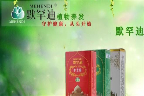默罕迪植物養(yǎng)發(fā)加盟