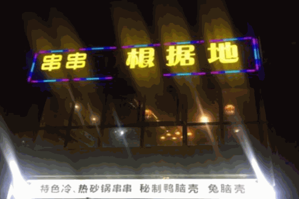 串串根據(jù)地加盟