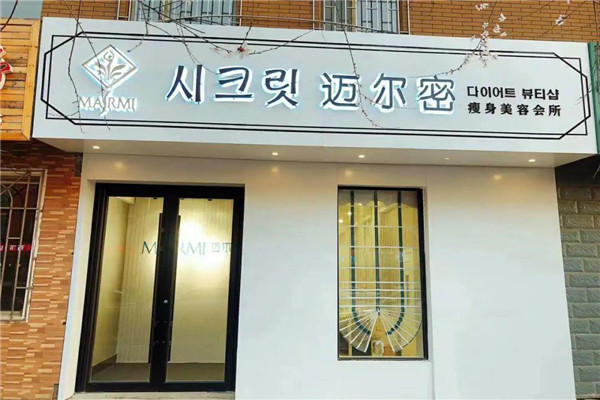 邁爾密瘦身加盟