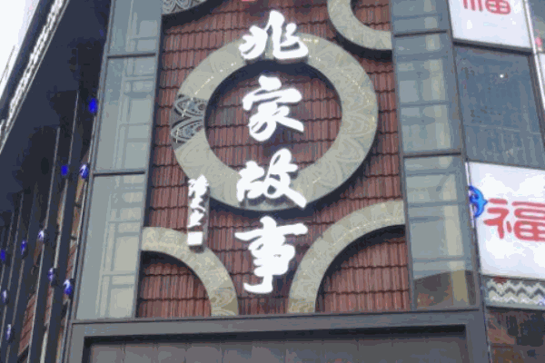 兆家故事加盟
