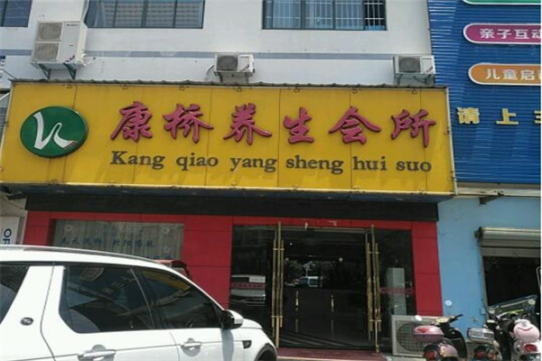 康橋養(yǎng)生會所加盟