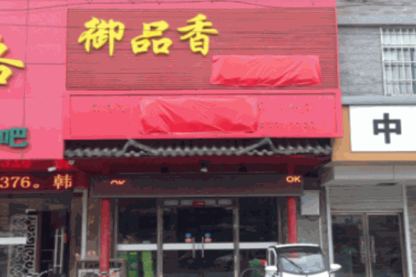 御品香炸肉加盟