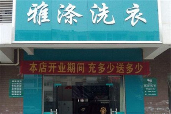 雅滌洗衣加盟