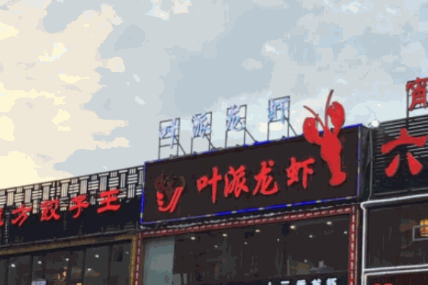 葉派龍蝦加盟