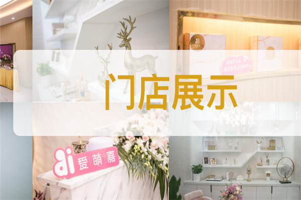 愛萌嘉孕產修護加盟