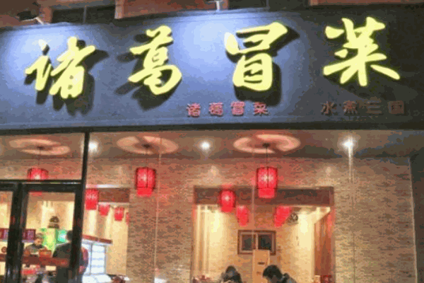 諸葛冒菜加盟
