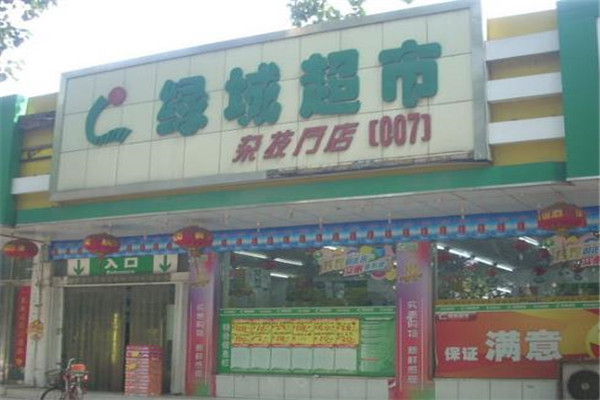 綠城超市加盟