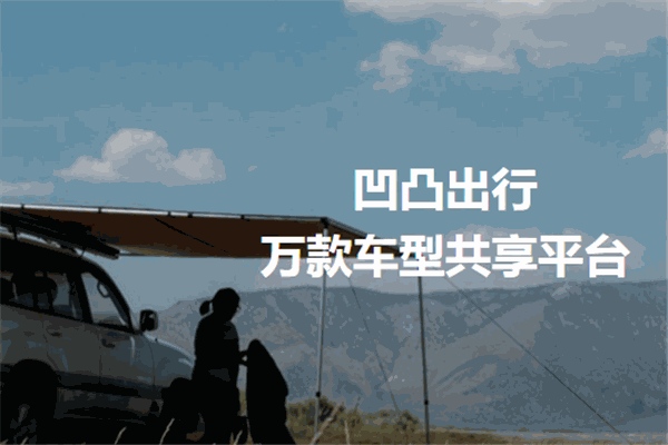 凹凸出行加盟