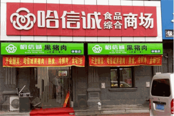 哈信誠(chéng)食品