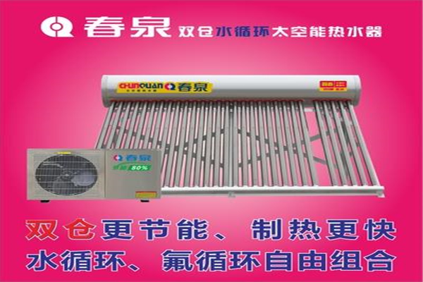 春泉太空能熱水器加盟