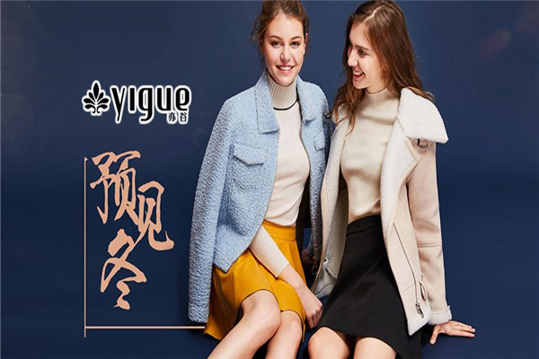 亦谷女裝加盟