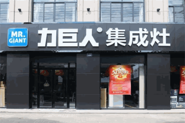 力巨人集成灶加盟