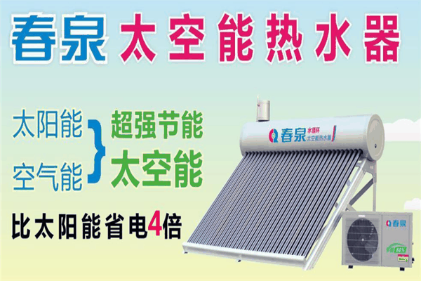 春泉太空能熱水器加盟