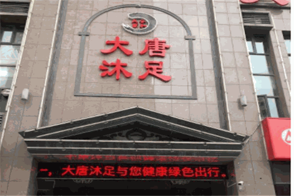 大唐沐足