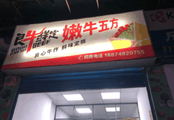 良牛鮮定嫩牛五方
