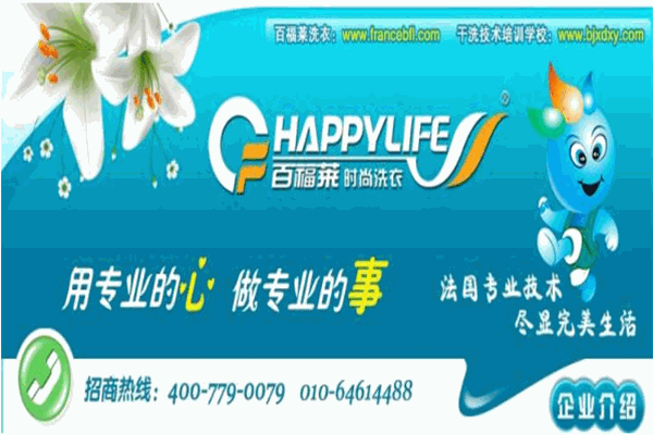 百福萊干洗連鎖加盟