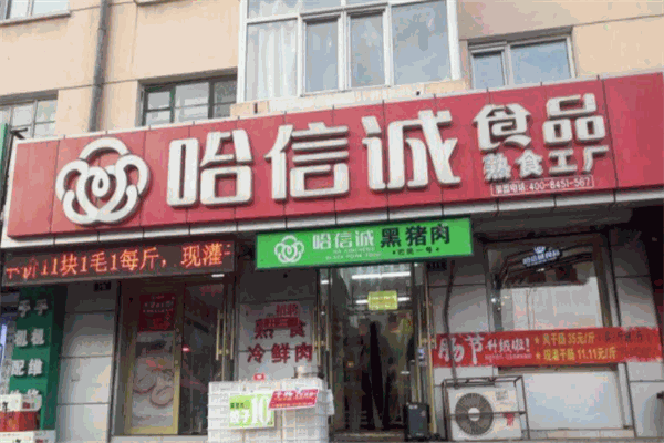 哈信誠(chéng)食品