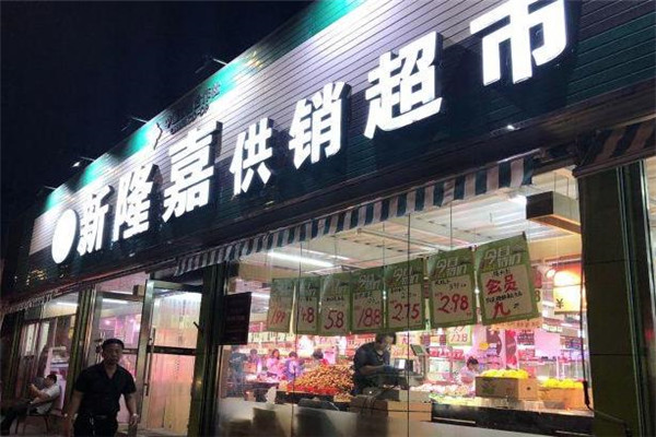 新隆嘉超市加盟
