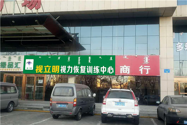 視立明視力恢復(fù)訓(xùn)練機構(gòu)