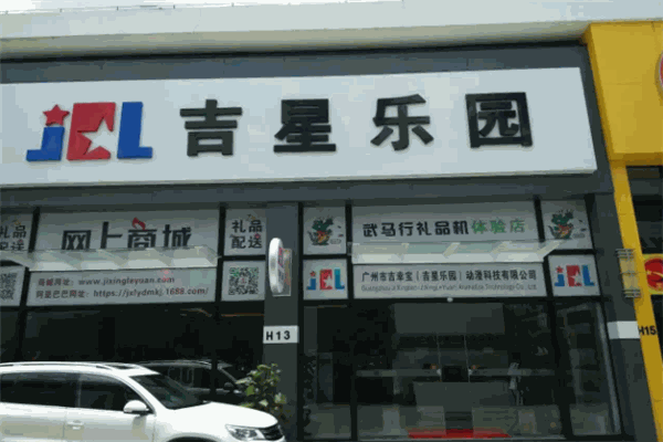 吉星樂園加盟