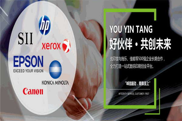 優(yōu)印堂數(shù)碼印刷加盟
