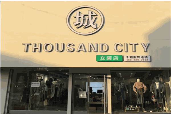千城服裝
