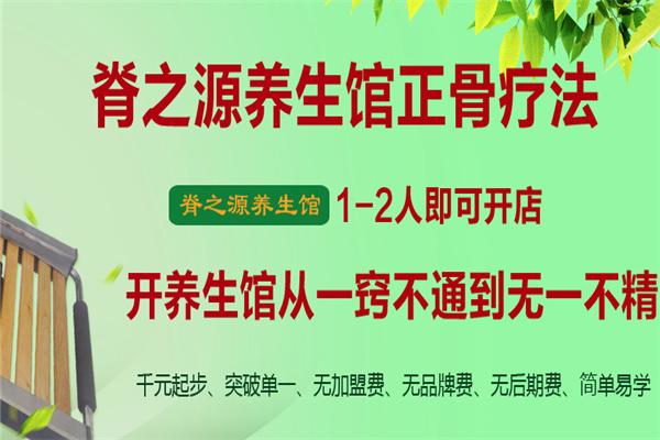 脊之源養(yǎng)生館加盟