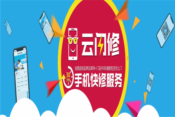 云閃修加盟