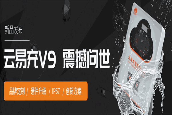 云易充智能充電站加盟