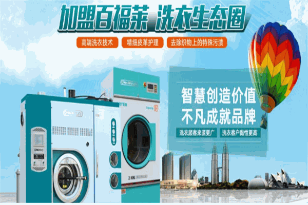 百福萊干洗連鎖加盟