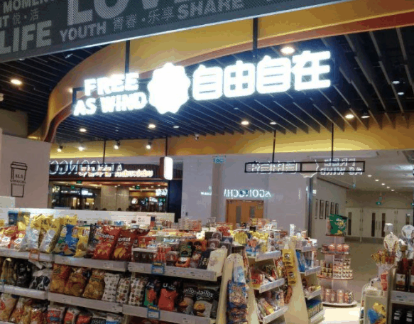 自由自在便利店