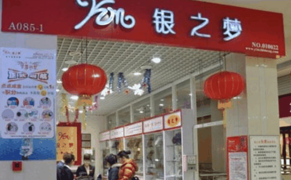 銀之夢(mèng)銀飾加盟