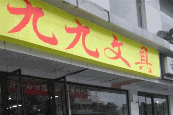 九九文具加盟