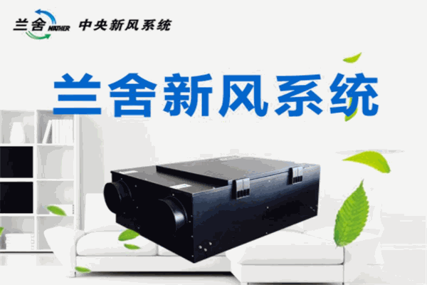 蘭舍新風(fēng)系統(tǒng)加盟